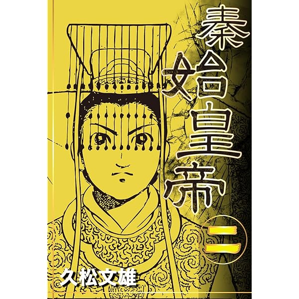 【中古】 秦始皇帝 上巻/ゴマブックス/久保田千太郎 秦始皇帝 上巻 / 久保田千太郎/久松文雄 - 紀伊國屋書店ウェブ
